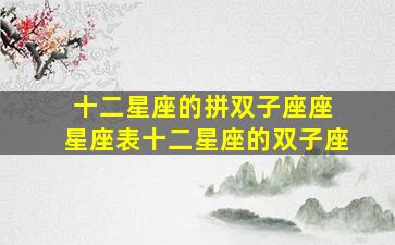 十二星座的拼双子座座 星座表十二星座的双子座